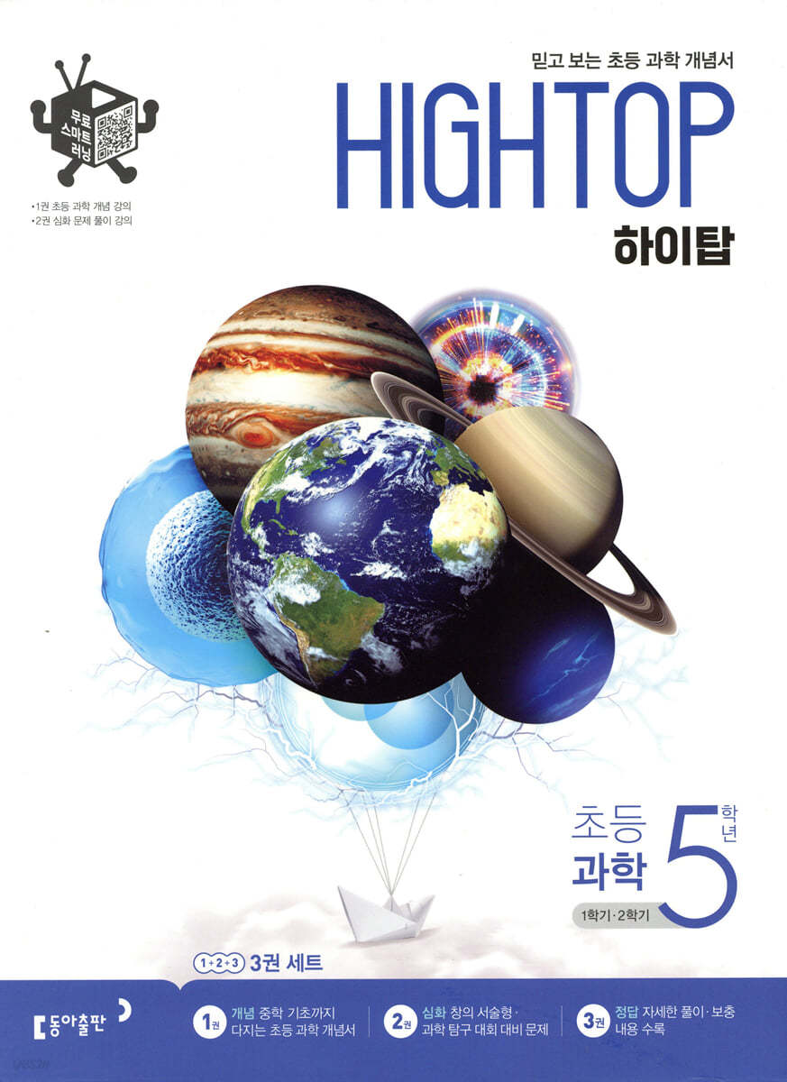 동아출판) HIGH TOP 하이탑[초등 과학]