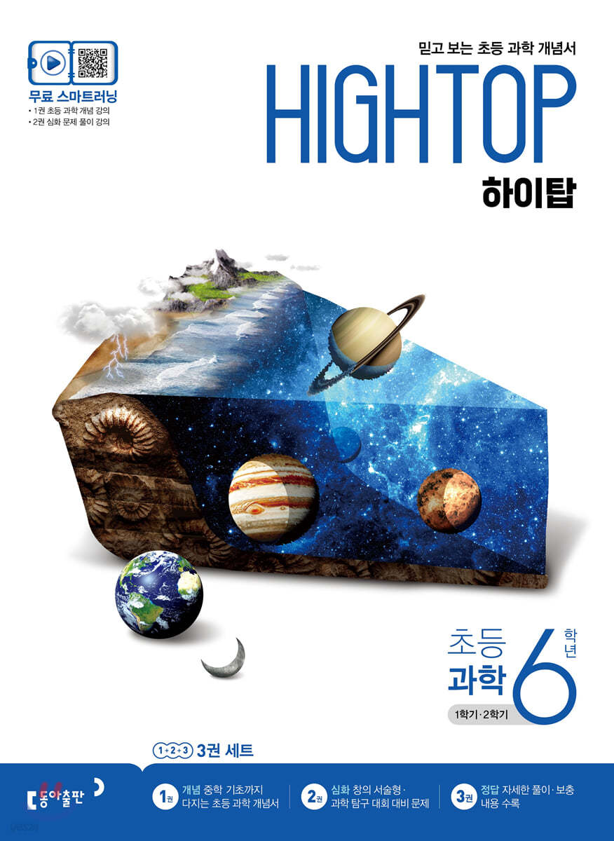 동아출판) HIGH TOP 하이탑[초등 과학]
