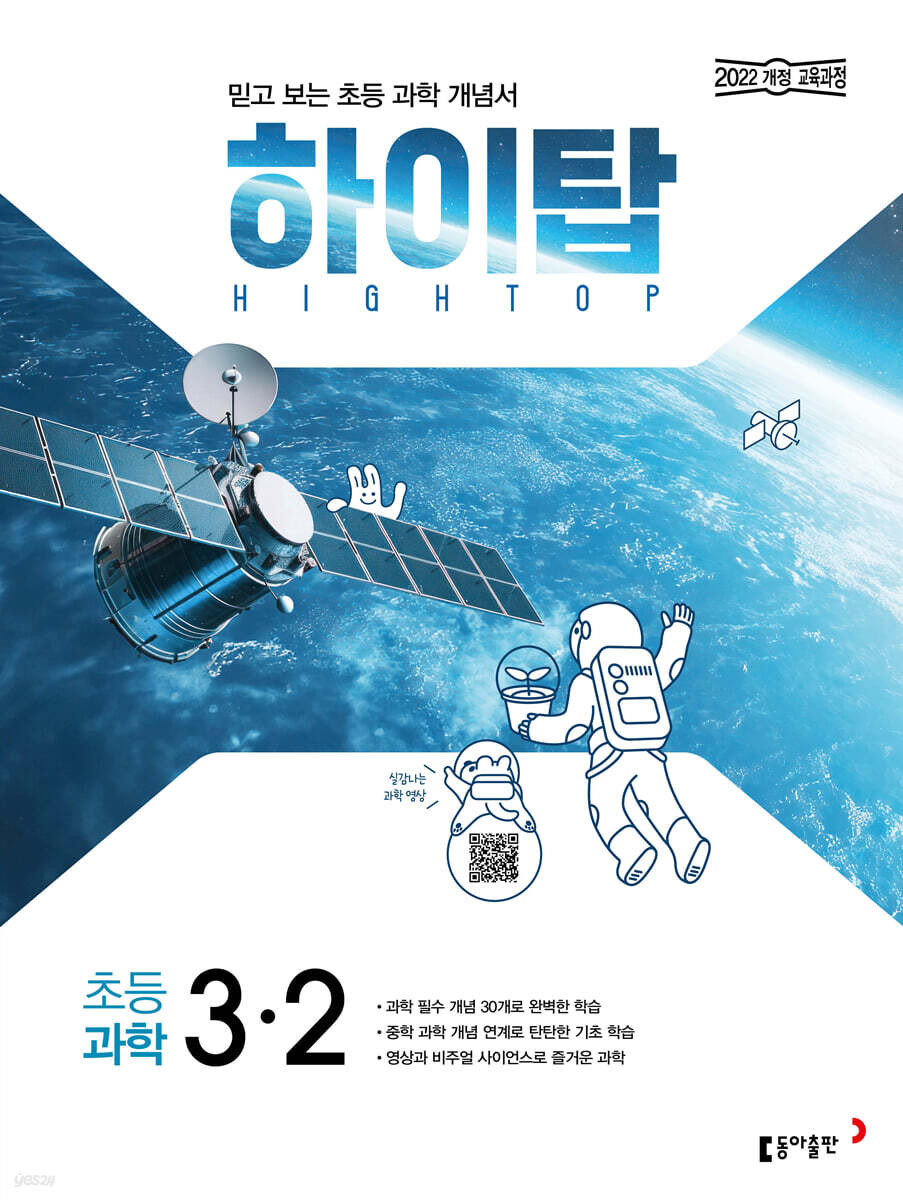 동아출판) HIGH TOP 하이탑[초등 과학]
