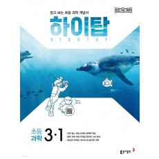 동아출판) HIGH TOP 하이탑[초등 과학]