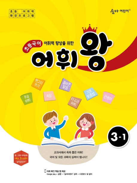 숨마어린이 초등국어 어휘왕 3-1, 3-2, 4-1, 4-2, 5-1, 5-2, 6-1, 6-2