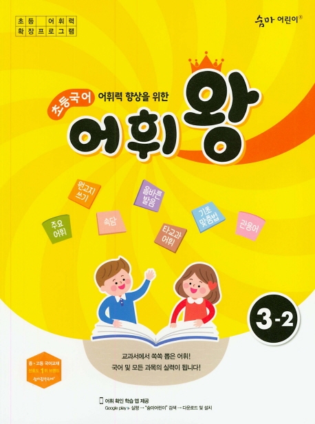 이룸이앤비) 숨마어린이 초등국어 어휘왕[초등 국어]