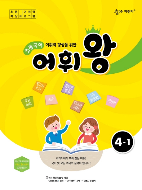 숨마어린이 초등국어 어휘왕 3-1, 3-2, 4-1, 4-2, 5-1, 5-2, 6-1, 6-2