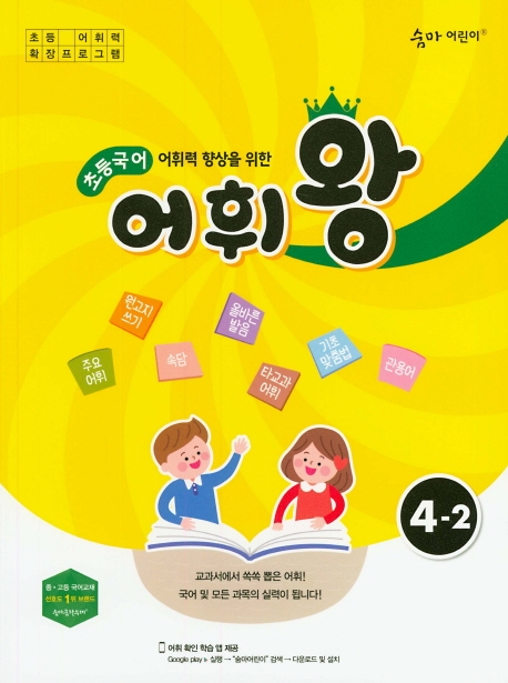 이룸이앤비) 숨마어린이 초등국어 어휘왕[초등 국어]