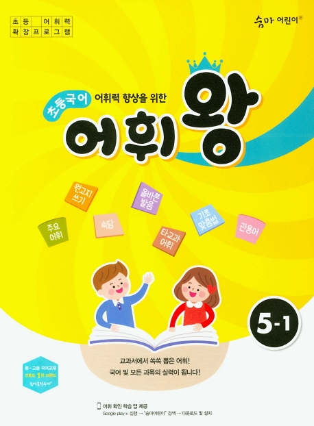 이룸이앤비) 숨마어린이 초등국어 어휘왕[초등 국어]