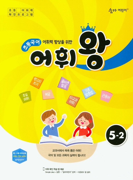이룸이앤비) 숨마어린이 초등국어 어휘왕[초등 국어]