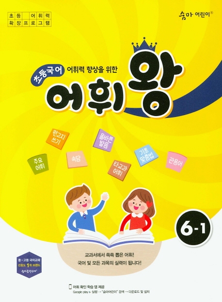 이룸이앤비) 숨마어린이 초등국어 어휘왕[초등 국어]