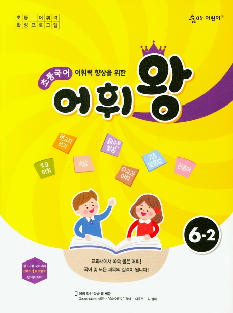 이룸이앤비) 숨마어린이 초등국어 어휘왕[초등 국어]