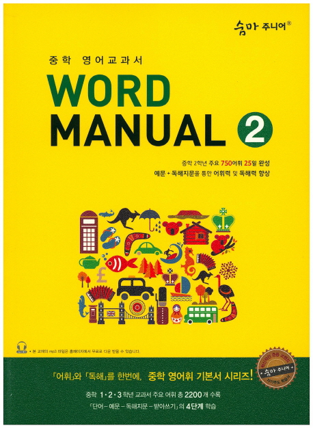 이룸이앤비) 숨마주니어 Word Manual[중등 영어]