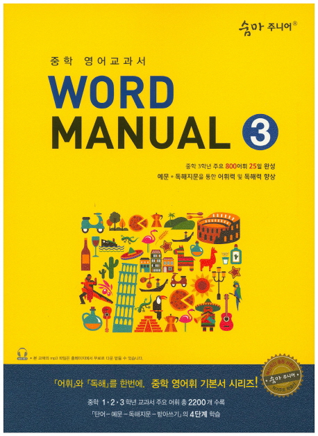 이룸이앤비) 숨마주니어 Word Manual[중등 영어]
