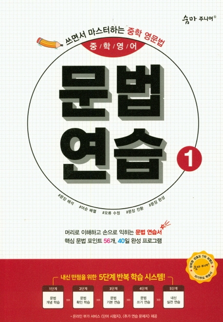 이룸이앤비) 숨마주니어 중학영어 문법연습[중등 영어]