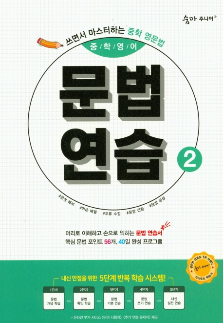 이룸이앤비) 숨마주니어 중학영어 문법연습[중등 영어]