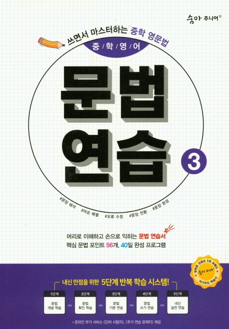 이룸이앤비) 숨마주니어 중학영어 문법연습[중등 영어]