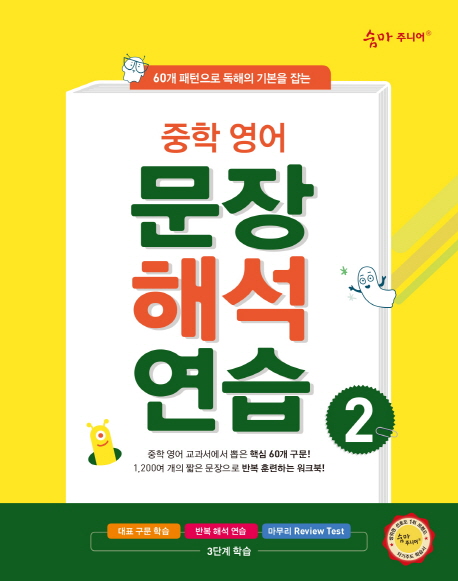 이룸이앤비) 숨마주니어 중학영어 문장해석연습[중등 영어]