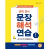 이룸이앤비) 숨마주니어 중학영어 문장해석연습[중등 영어]