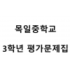 목일중학교) 3학년 평가문제집