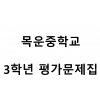 목운중학교) 3학년 평가문제집