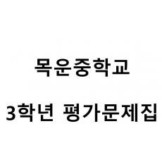 목운중학교) 3학년 평가문제집