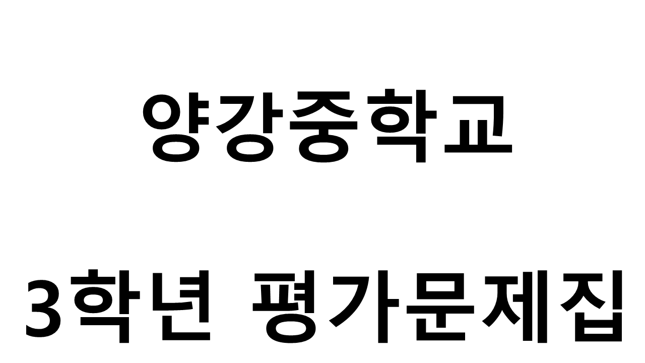 양강중학교) 3학년 평가문제집