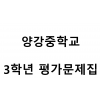 양강중학교) 3학년 평가문제집
