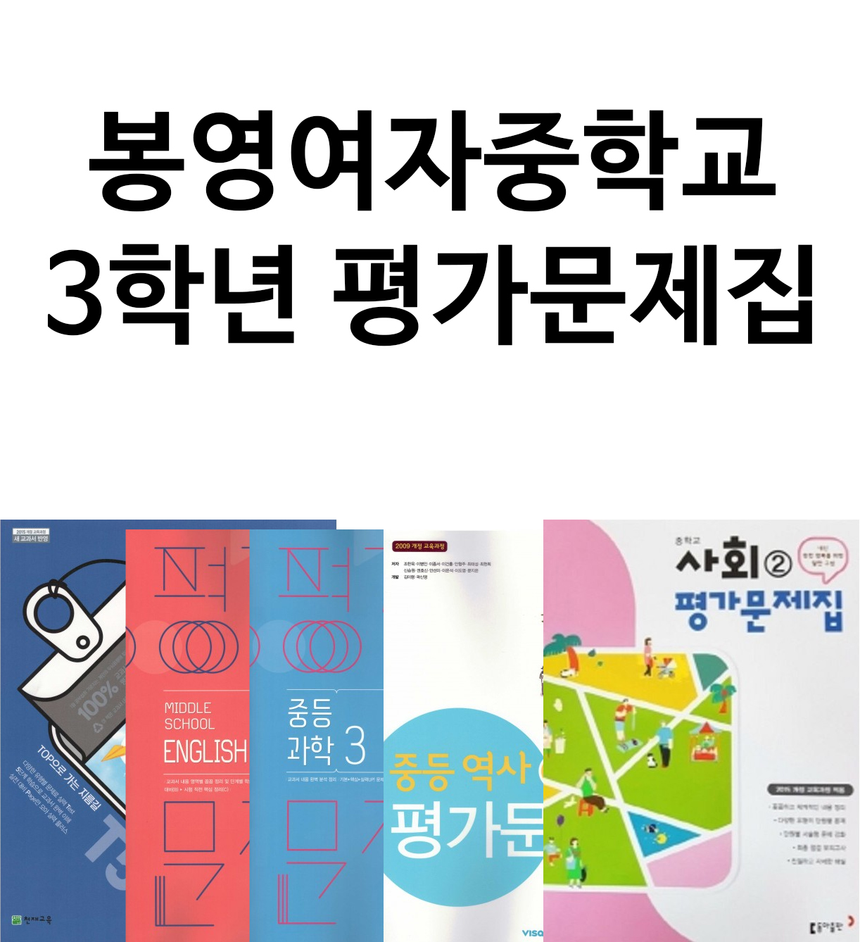 봉영여자중학교 3학년 평가문제집 국어, 영어, 과학, 사회, 역사