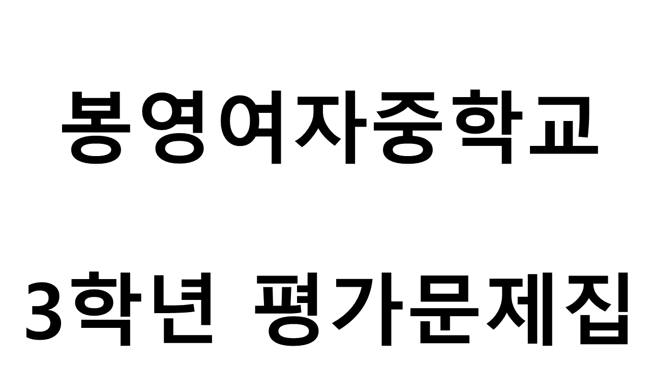 봉영여자중학교) 3학년 평가문제집