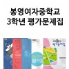 봉영여자중학교 3학년 평가문제집 국어, 영어, 과학, 사회, 역사