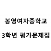 봉영여자중학교) 3학년 평가문제집