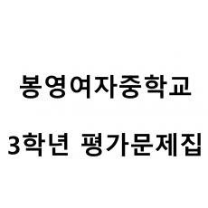 봉영여자중학교) 3학년 평가문제집