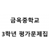 금옥중학교) 3학년 평가문제집
