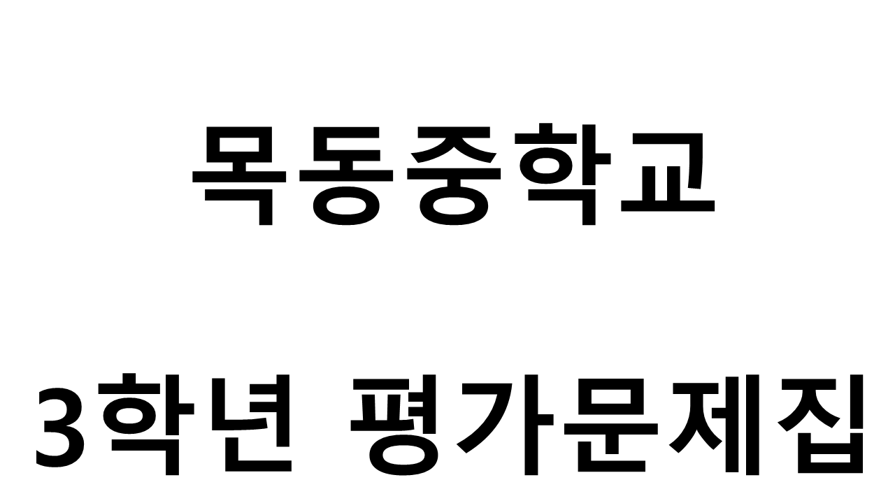 목동중학교) 3학년 평가문제집