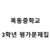 목동중학교) 3학년 평가문제집