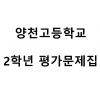 양천고등학교) 2학년 평가문제집
