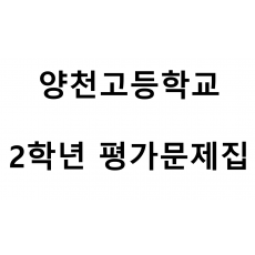 양천고등학교) 2학년 평가문제집