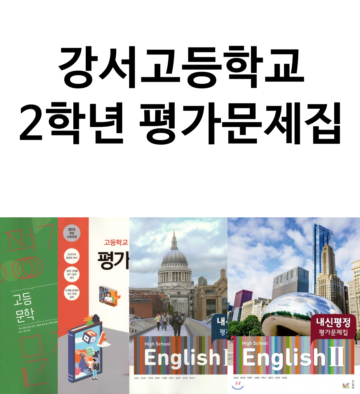 강서고등학교 2학년 평가문제집 문학, 언어와매체, 영어