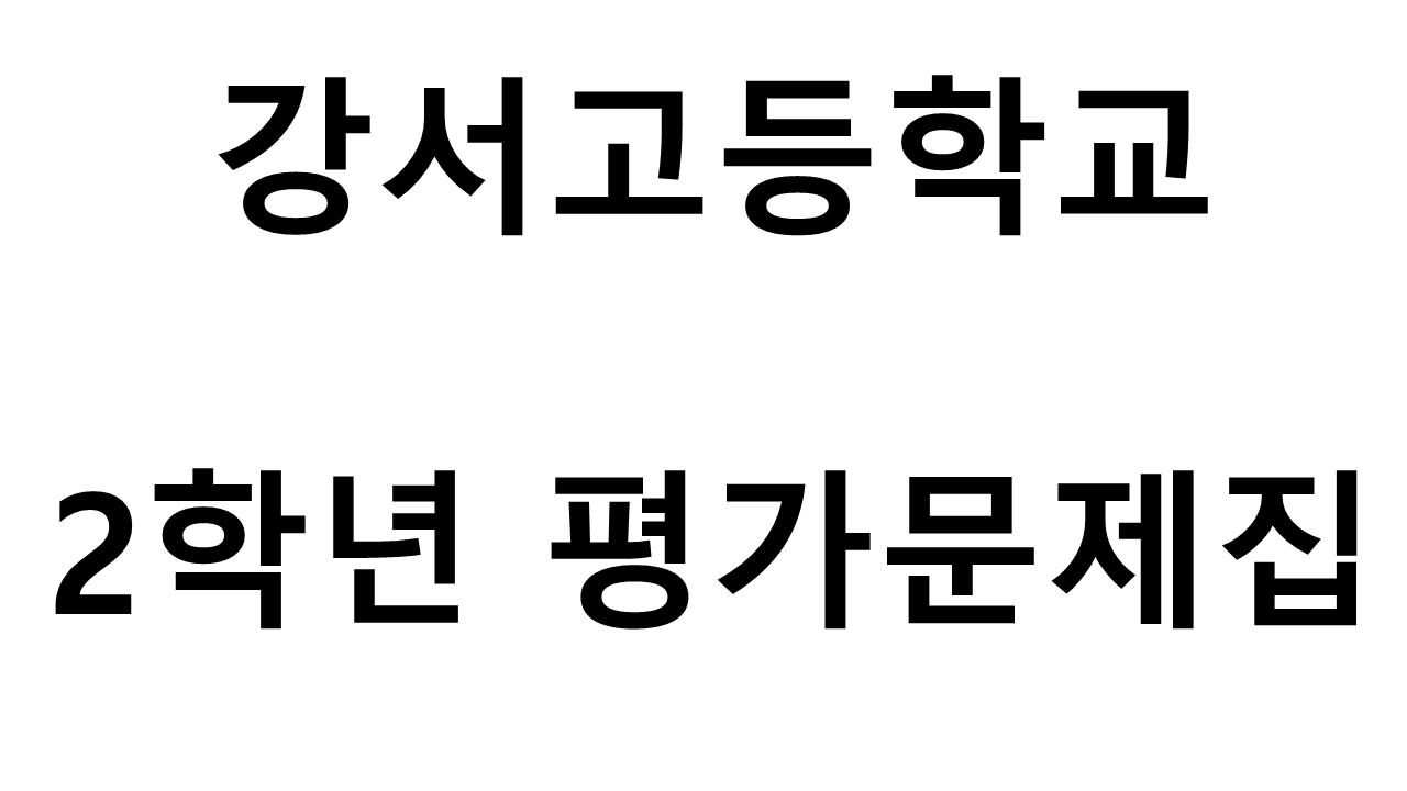 강서고등학교) 2학년 평가문제집