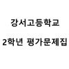 강서고등학교) 2학년 평가문제집