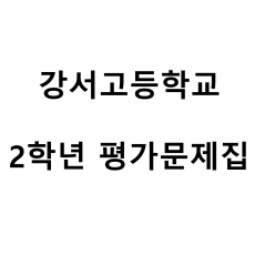 강서고등학교) 2학년 평가문제집