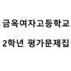 금옥여자고등학교) 2학년 평가문제집