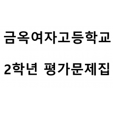 금옥여자고등학교) 2학년 평가문제집