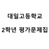 대일고등학교) 2학년 평가문제집