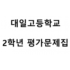 대일고등학교) 2학년 평가문제집
