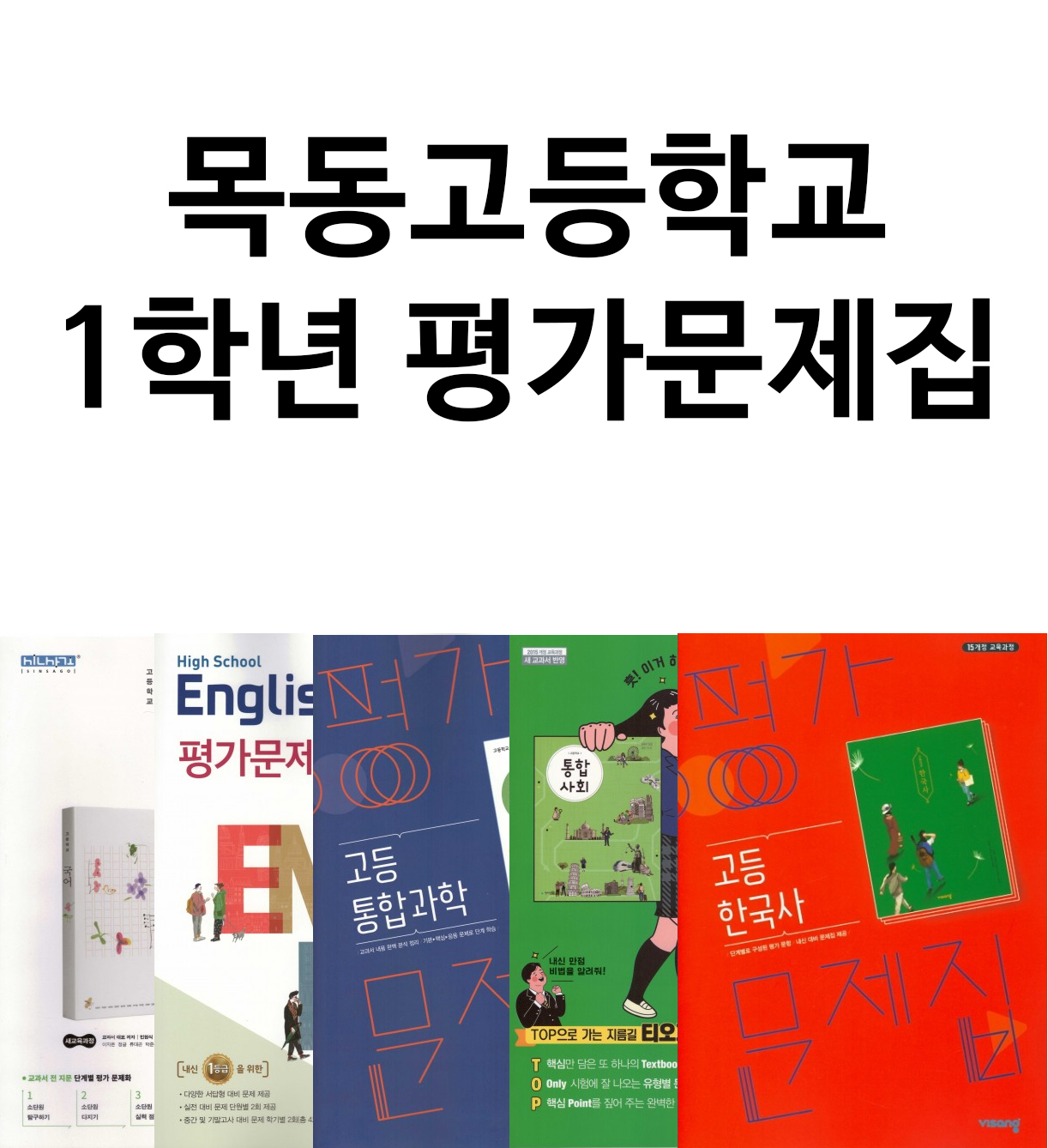 목동고등학교 1학년 평가문제집 국어, 영어, 한국사, 통합사회, 통합과학