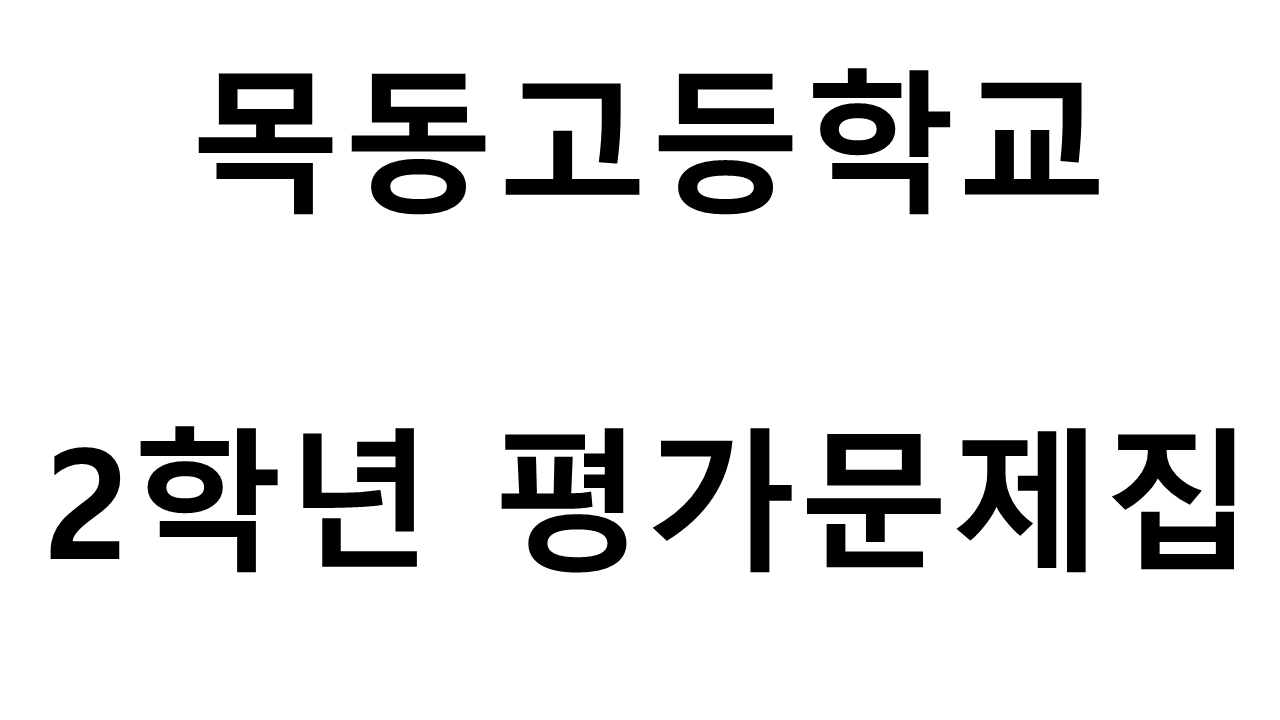 목동고등학교) 2학년 평가문제집