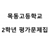 목동고등학교) 2학년 평가문제집