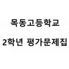 목동고등학교) 2학년 평가문제집
