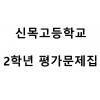신목고등학교) 2학년 평가문제집