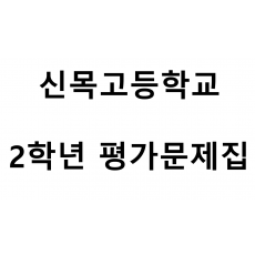신목고등학교) 2학년 평가문제집