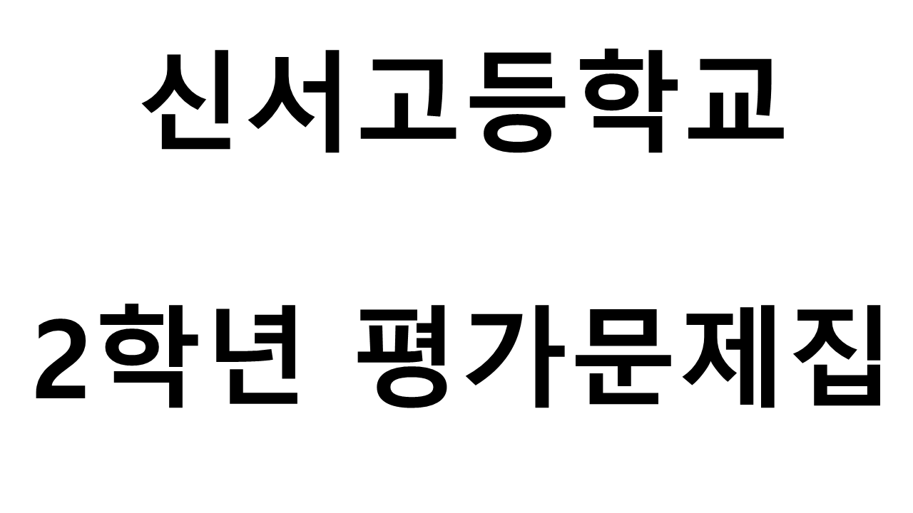신서고등학교) 2학년 평가문제집