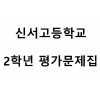 신서고등학교) 2학년 평가문제집